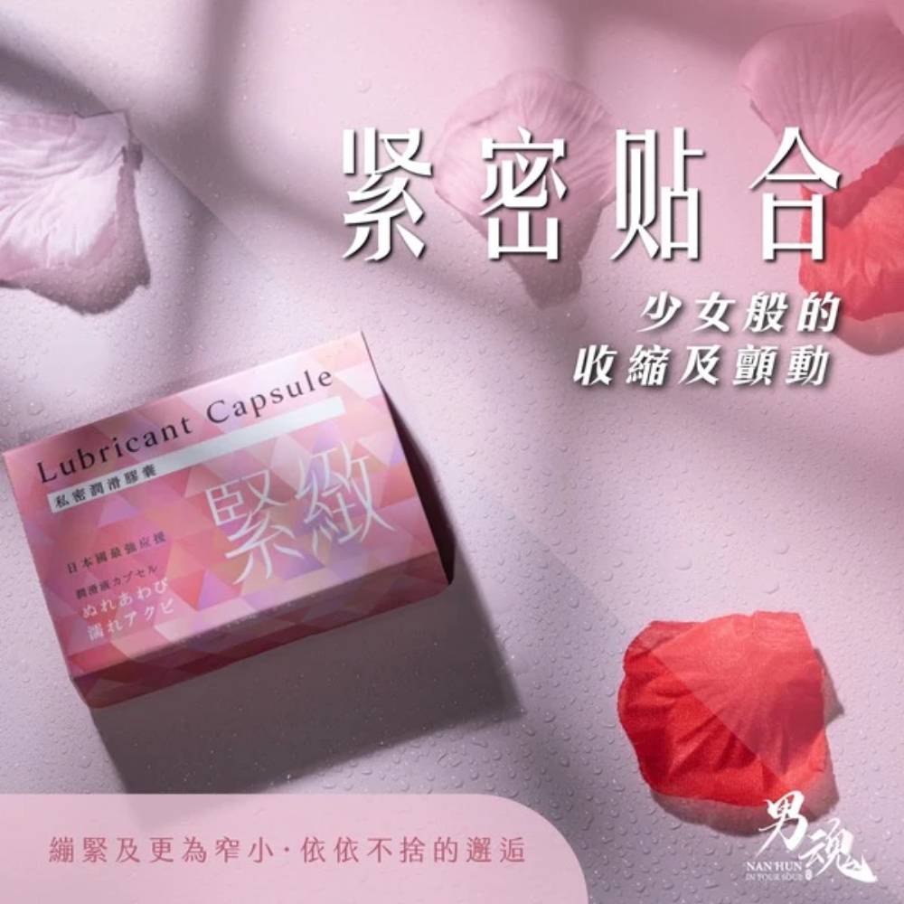 女用私密潤滑膠囊丨緊緻丨緊密貼合丨500mg*2丨男魂丨台灣製造
